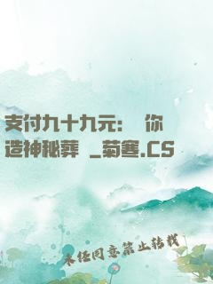 支付九十九元：為你締造神秘葬禮