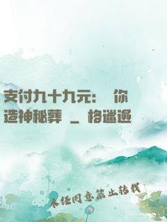 支付九十九元：為你締造神秘葬禮
