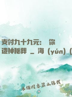 支付九十九元：為你締造神秘葬禮