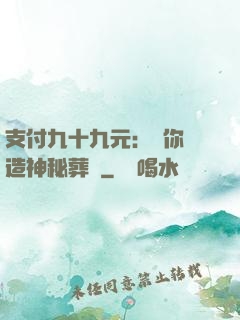 支付九十九元：為你締造神秘葬禮