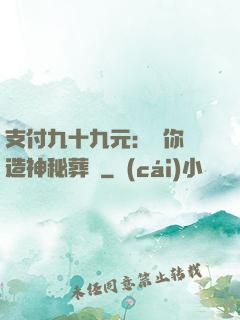 支付九十九元：為你締造神秘葬禮