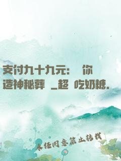 支付九十九元：為你締造神秘葬禮