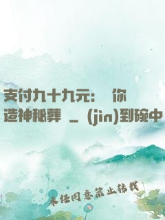 支付九十九元：為你締造神秘葬禮