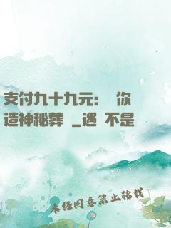 支付九十九元：為你締造神秘葬禮