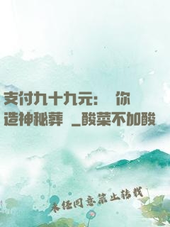 支付九十九元：為你締造神秘葬禮