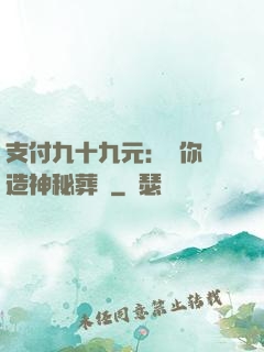 支付九十九元：為你締造神秘葬禮