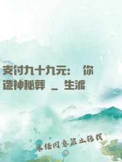 支付九十九元：為你締造神秘葬禮