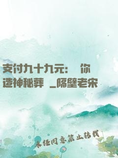 支付九十九元：為你締造神秘葬禮