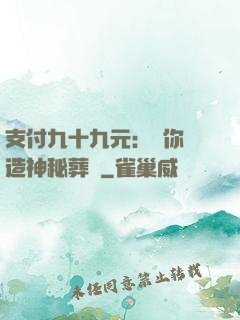 支付九十九元：為你締造神秘葬禮