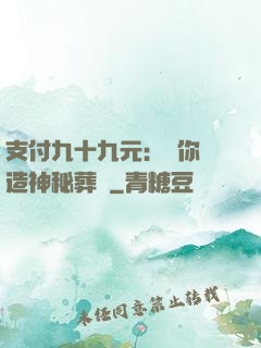 支付九十九元：為你締造神秘葬禮