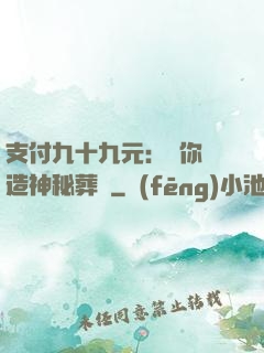 支付九十九元：為你締造神秘葬禮