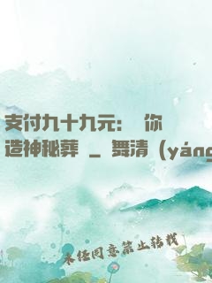 支付九十九元：為你締造神秘葬禮