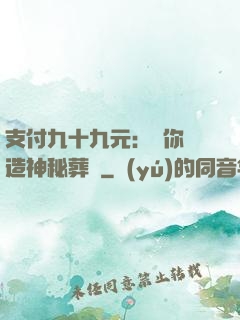 支付九十九元：為你締造神秘葬禮