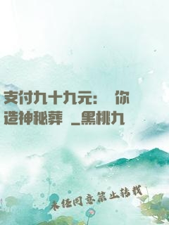 支付九十九元：為你締造神秘葬禮