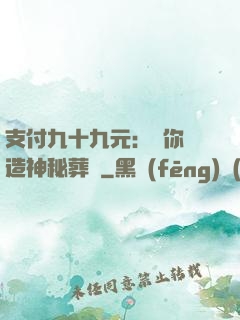支付九十九元：為你締造神秘葬禮