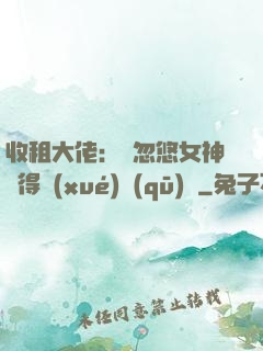 收租大佬：從忽悠女神獲得學(xué)區(qū)樓