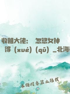 收租大佬：從忽悠女神獲得學(xué)區(qū)樓