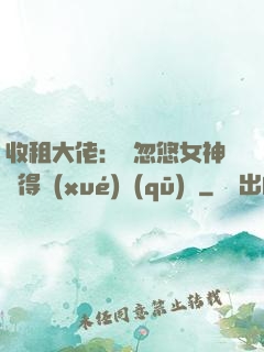 收租大佬：從忽悠女神獲得學(xué)區(qū)樓