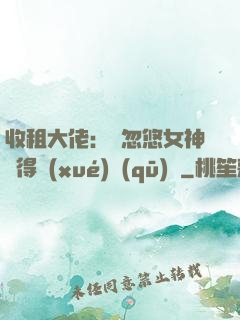 收租大佬：從忽悠女神獲得學(xué)區(qū)樓