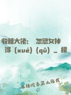 收租大佬：從忽悠女神獲得學(xué)區(qū)樓