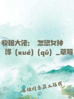 收租大佬：從忽悠女神獲得學(xué)區(qū)樓