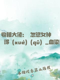 收租大佬：從忽悠女神獲得學(xué)區(qū)樓