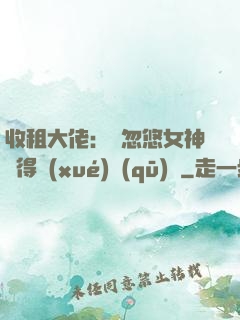 收租大佬：從忽悠女神獲得學(xué)區(qū)樓