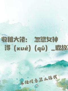 收租大佬：從忽悠女神獲得學(xué)區(qū)樓