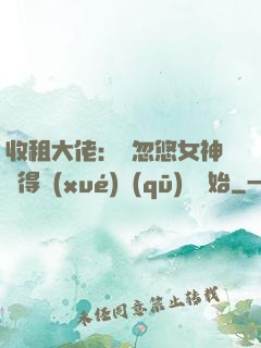收租大佬：從忽悠女神獲得學(xué)區(qū)樓開始