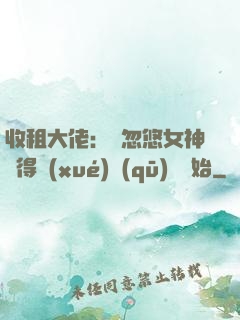收租大佬：從忽悠女神獲得學(xué)區(qū)樓開始