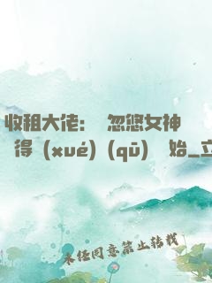 收租大佬：從忽悠女神獲得學(xué)區(qū)樓開始