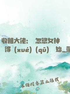 收租大佬：從忽悠女神獲得學(xué)區(qū)樓開始
