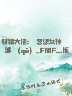 收租大佬：從忽悠女神獲得學區(qū)樓