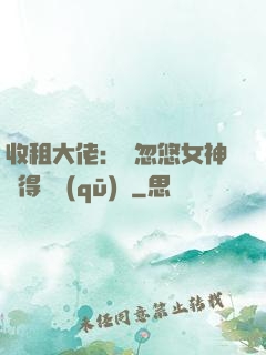 收租大佬：從忽悠女神獲得學區(qū)樓