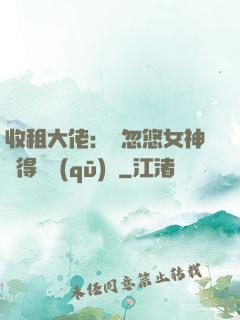 收租大佬：從忽悠女神獲得學區(qū)樓