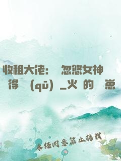 收租大佬：從忽悠女神獲得學區(qū)樓