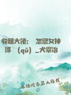 收租大佬：從忽悠女神獲得學區(qū)樓