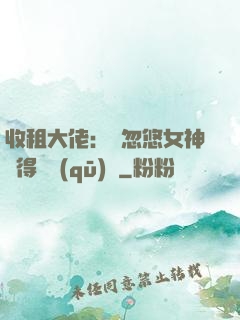 收租大佬：從忽悠女神獲得學區(qū)樓