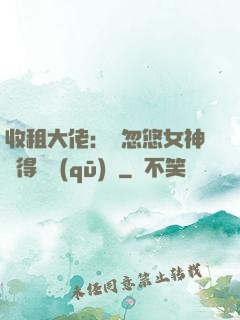收租大佬：從忽悠女神獲得學區(qū)樓