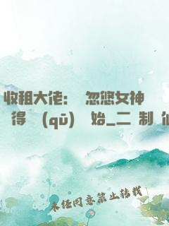 收租大佬：從忽悠女神獲得學區(qū)樓開始