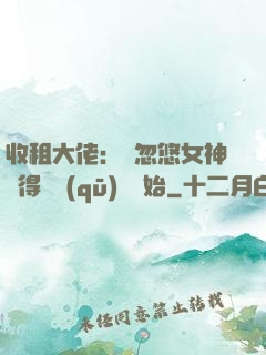 收租大佬：從忽悠女神獲得學區(qū)樓開始