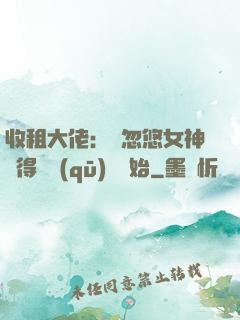 收租大佬：從忽悠女神獲得學區(qū)樓開始