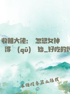 收租大佬：從忽悠女神獲得學區(qū)樓開始