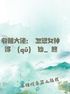 收租大佬：從忽悠女神獲得學區(qū)樓開始