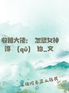 收租大佬：從忽悠女神獲得學區(qū)樓開始