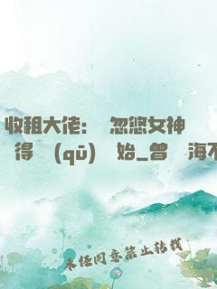 收租大佬：從忽悠女神獲得學區(qū)樓開始