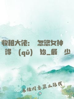 收租大佬：從忽悠女神獲得學區(qū)樓開始