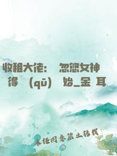收租大佬：從忽悠女神獲得學區(qū)樓開始
