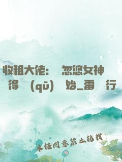 收租大佬：從忽悠女神獲得學區(qū)樓開始