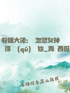 收租大佬：從忽悠女神獲得學區(qū)樓開始